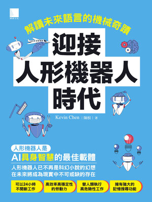 cover image of 迎接人形機器人時代